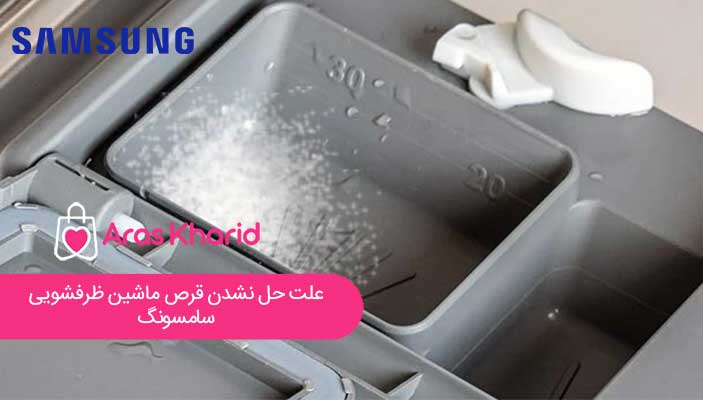 علت حل نشدن قرص ماشین ظرفشویی سامسونگ