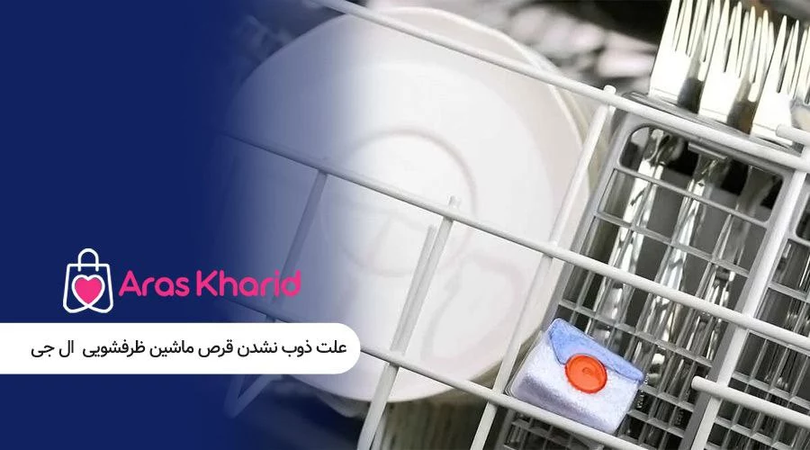 علت ذوب نشدن قرص ماشین ظرفشویی ال جی