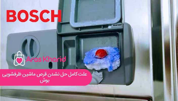 علت کامل حل نشدن قرص ماشین ظرفشویی بوش 