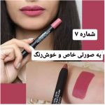 رژ لب مدادی مات گابرینی شماره 07
